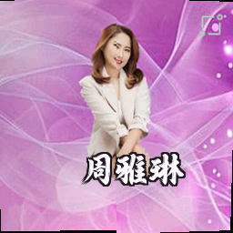 周雅琳