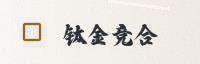合作伙伴